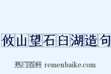 攸山望石臼湖造句是什么意思的图片